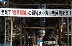 秦野工場スローガン：全員で「世界最強」の銅管メーカーを目指そう！の写真